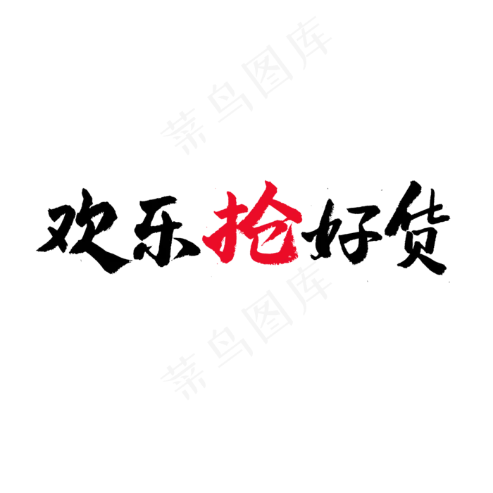 五一劳动节毛笔字欢乐抢好货(2000X2000(DPI:150))psd模版下载
