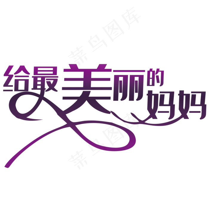 艺术字体艺术字图片 给最美的妈妈(2000X2000(DPI:150))psd模版下载