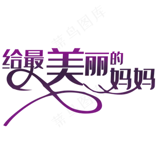 艺术字体艺术字图片 给最美的妈妈