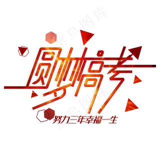 创意圆梦高考艺术字