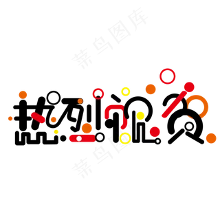 活动年会两会热烈祝贺