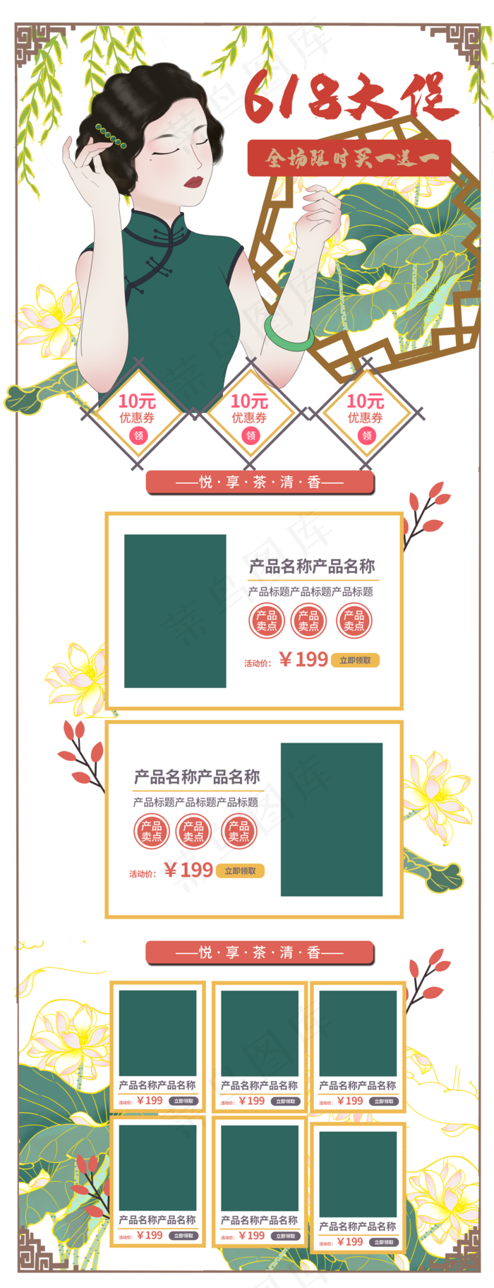 国潮风格复古618年中大促电商(1920X5000(DPI:72))psd模版下载