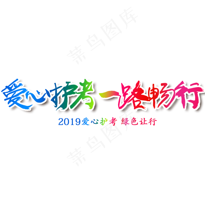 爱心护考 字体