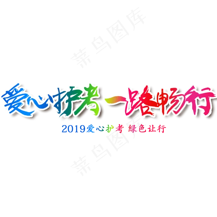 爱心护考 字体(2000X2000(DPI:300))psd模版下载