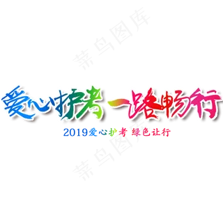爱心护考 字体