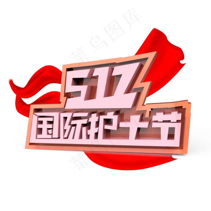 512原创艺术字国际护士节