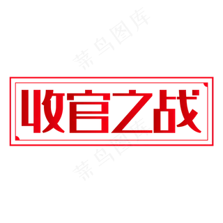 两会热点收官之战艺术字