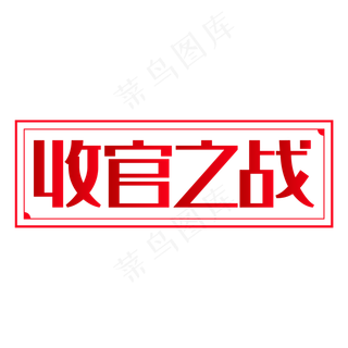 两会热点收官之战艺术字