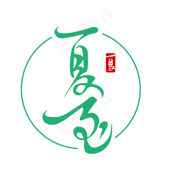 二十四节气夏至