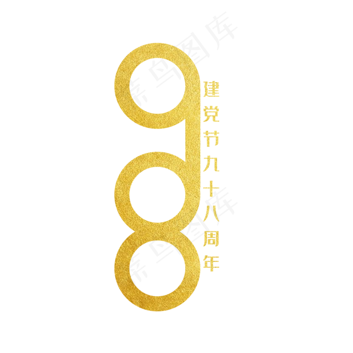 建党98周年七一建党节(3543X4724(DPI:150))psd模版下载