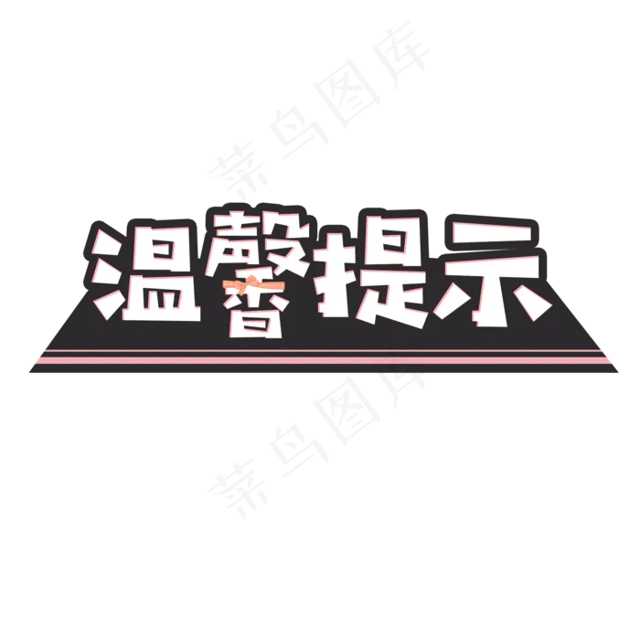 温馨提示艺术字菜鸟图库,免抠元素艺术字(2000*2000px)psd模版下载