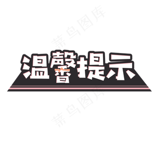 温馨提示艺术字菜鸟图库,免抠元素艺术字