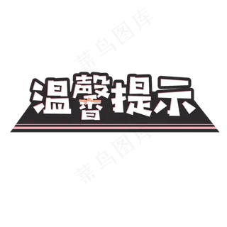温馨提示艺术字菜鸟图库,免抠元素艺术字