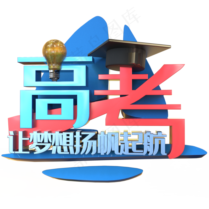 彩色卡通高考艺术字(1200X1200)