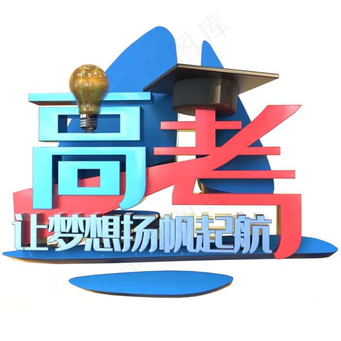 彩色卡通高考艺术字(1200X1200)