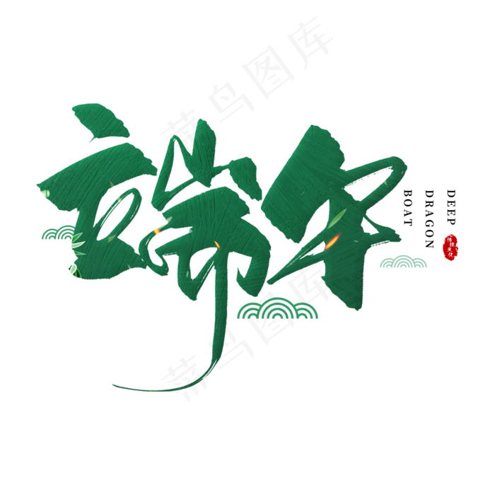 手写绿色端午毛笔字