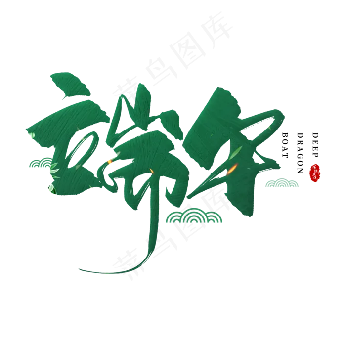 手写绿色端午毛笔字(2000X2000(DPI:150))psd模版下载
