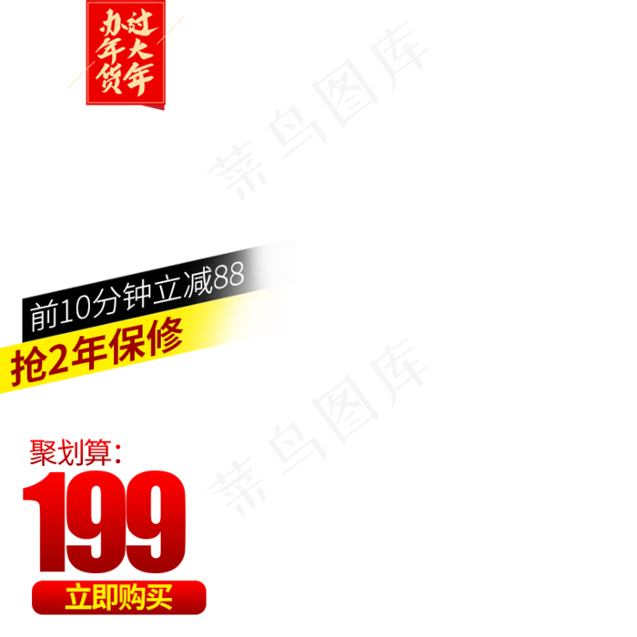 年货促销优惠,免抠元素(800*800px 300 dpi )