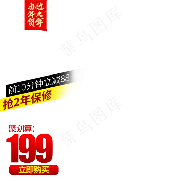 年货促销优惠,免抠元素(800*800px 300 dpi )