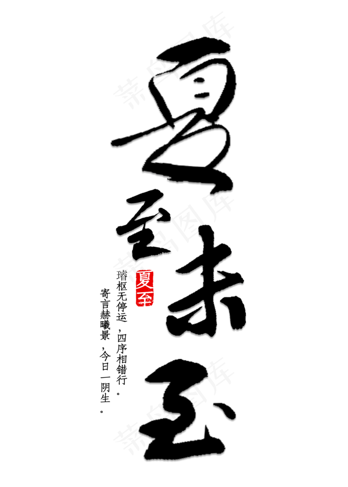 夏至未至书法字体