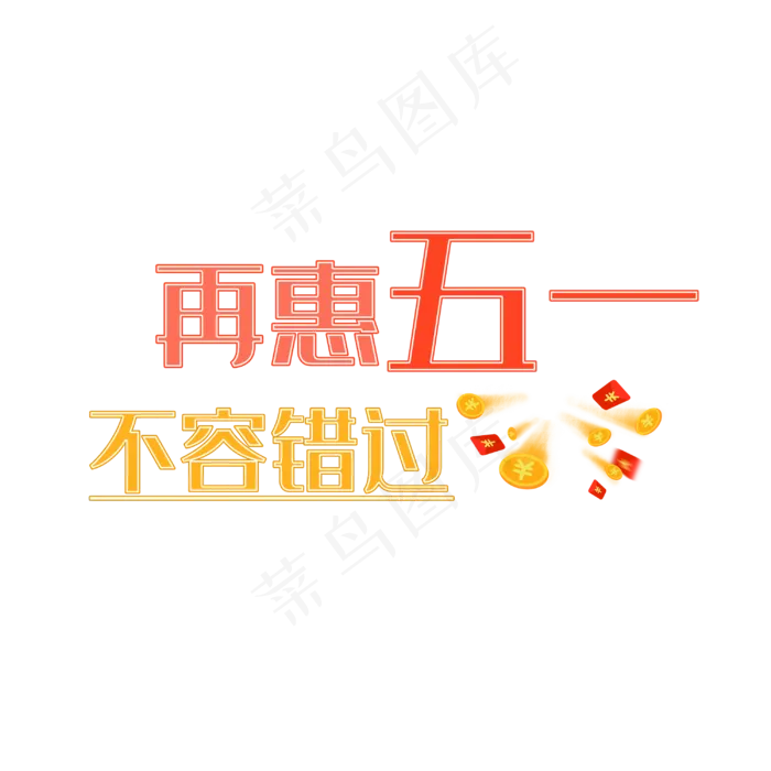再惠五一艺术字(3000X3000(DPI:150))psd模版下载