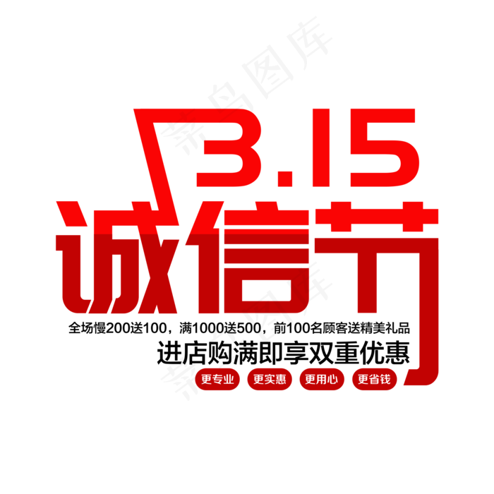 红色创意315诚信节艺术字(2000*2000px)psd模版下载