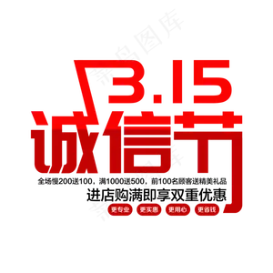 红色创意315诚信节艺术字