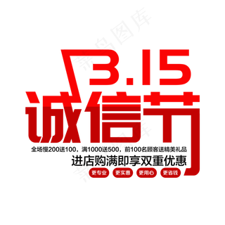 红色创意315诚信节艺术字