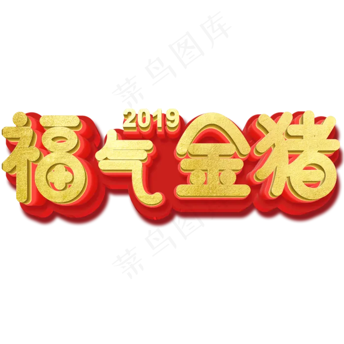 新年主题字福气金猪3D(2000*2000px)psd模版下载