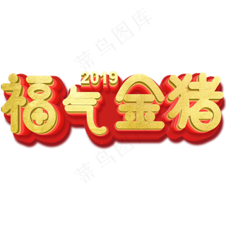 新年主题字福气金猪3D