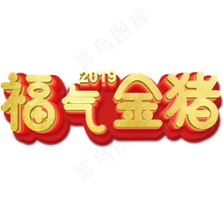 新年主题字福气金猪3D