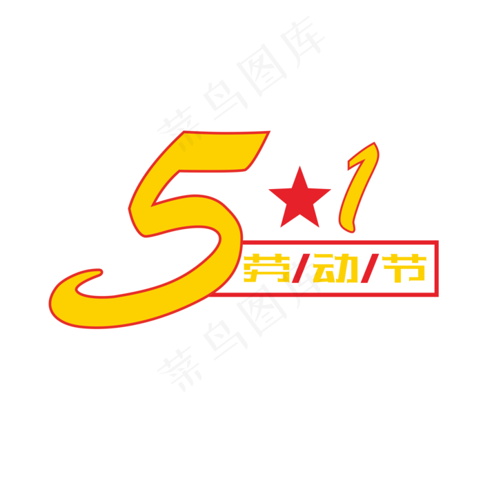 五一劳动节卡通创意艺术字(2201X2201(DPI:299))psd模版下载