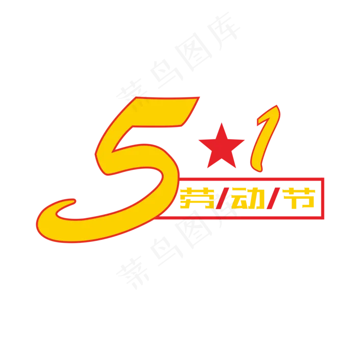 五一劳动节卡通创意艺术字(2201X2201(DPI:299))psd模版下载