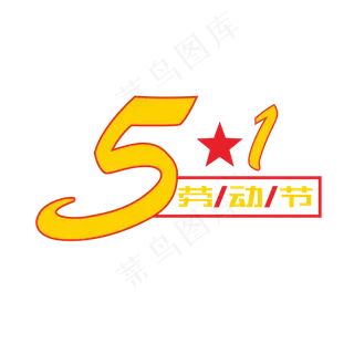 五一劳动节卡通创意艺术字