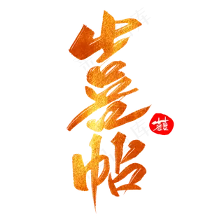 喜帖创意毛笔字