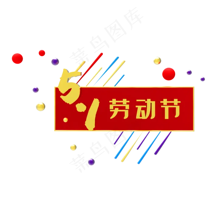 五一劳动节装饰素材(2500X2500(DPI:299))psd模版下载