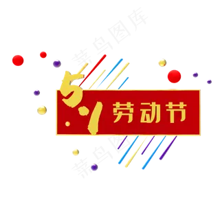 五一劳动节装饰素材