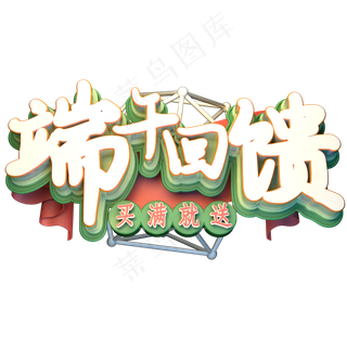 端午回馈买满就送