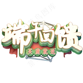 端午回馈买满就送