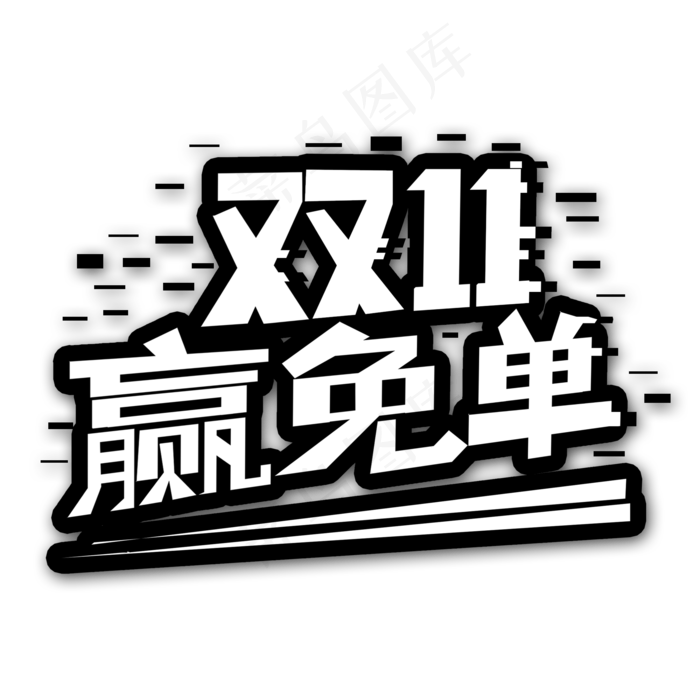 白色黑色双十一赢免单创意艺术字字体设计(2000*2000px 	      )psd模版下载