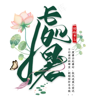 处暑毛笔艺术字