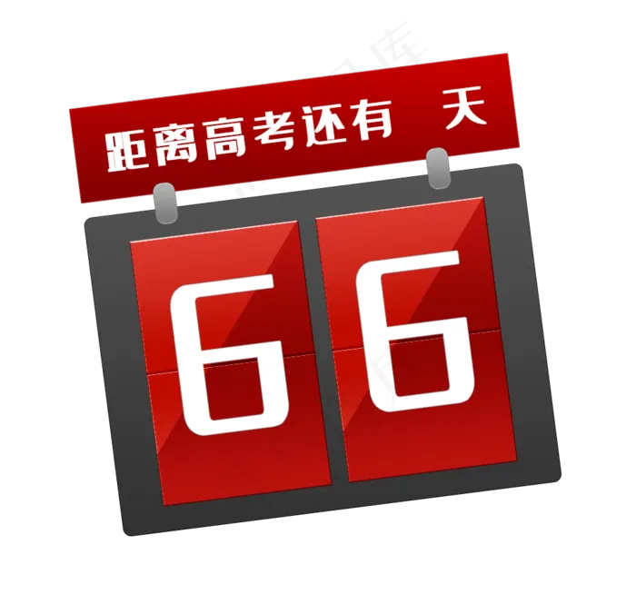 高考倒计时红色创意(966X903(DPI:72))psd模版下载