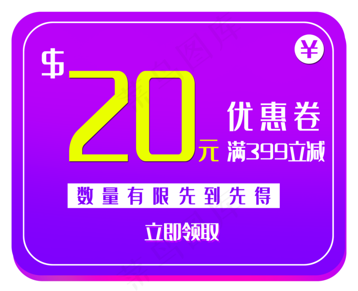 紫色电商优惠券