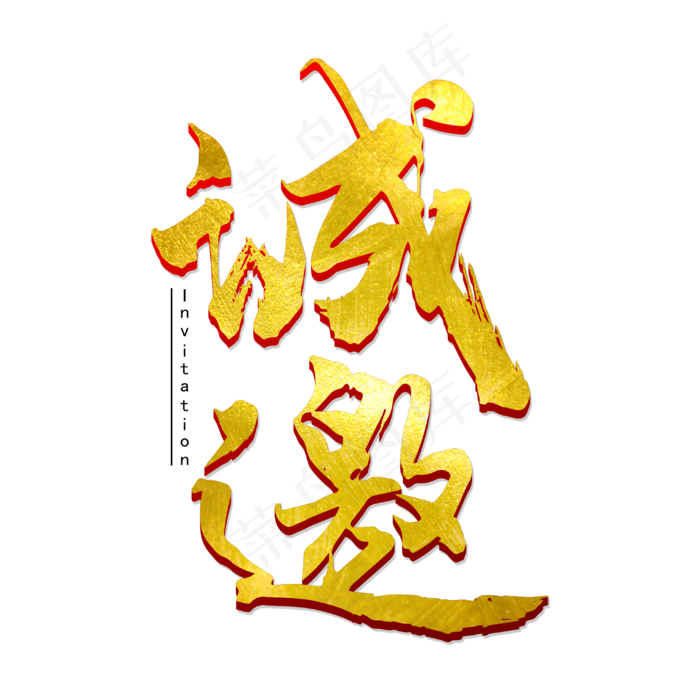 诚邀毛笔艺术字(3000X3000(DPI:300))psd模版下载