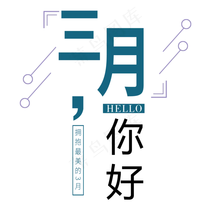 三月你好艺术字