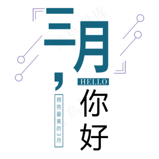 三月你好艺术字