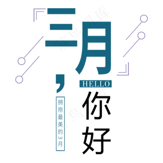 三月你好艺术字