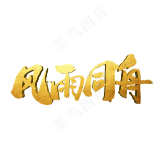 风雨同舟创意艺术字设计