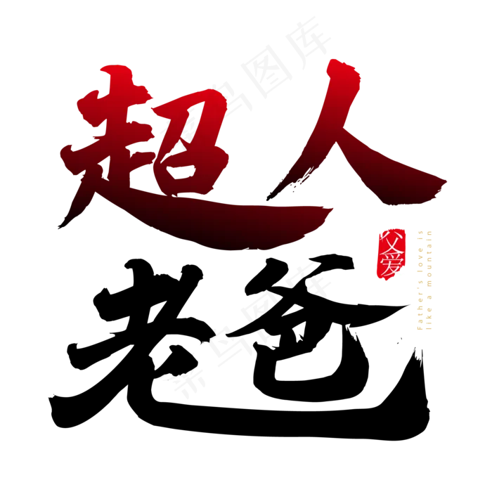 超人老爸(3003X3003(DPI:72))ai矢量模版下载
