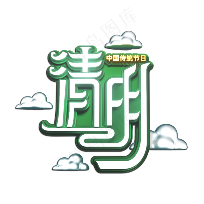 清明节立体艺术字(2000X2000(DPI:149))psd模版下载